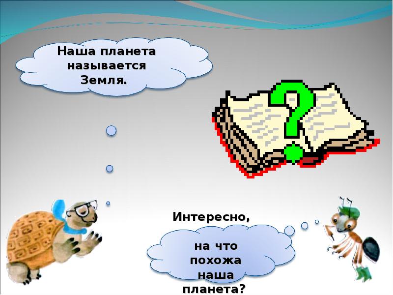 На что похожа наша планета конспект и презентация 1 класс школа россии