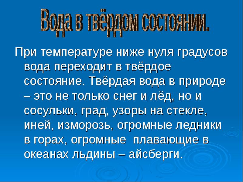 При температуре 0 градусов вода. Почему вода замерзает при 0 градусов. Температура замерзания воды по цельсию. Свойство воды при 4 градусах. Шкала цельсия.