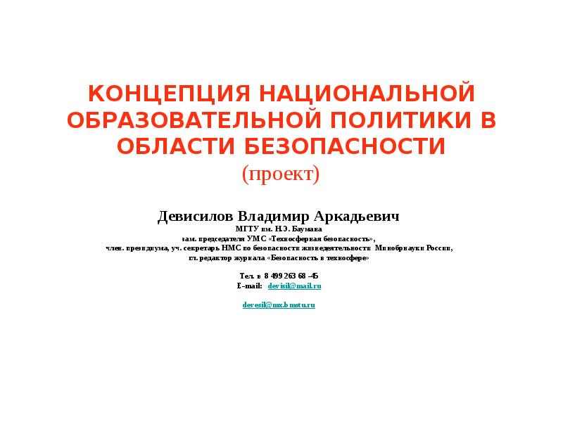 Проект концепции национальной безопасности