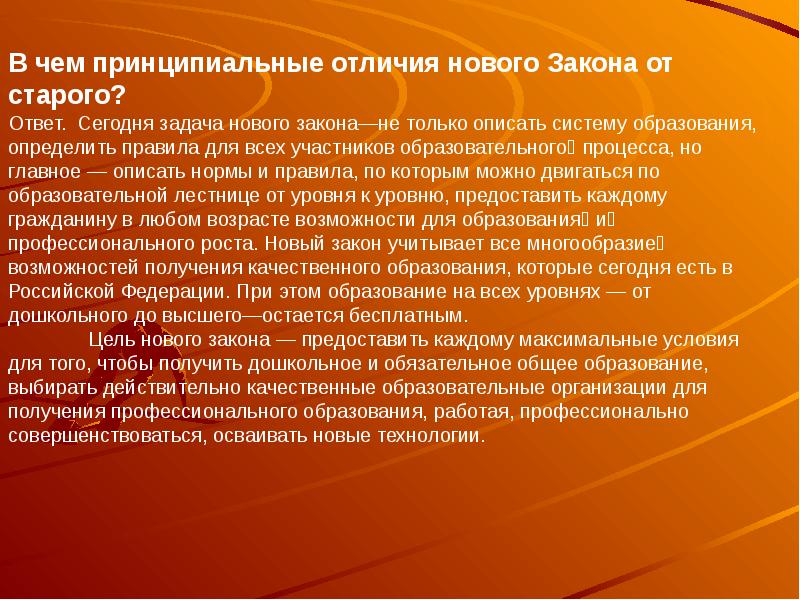 Чем принципиально отличается. В чем принципиальные отличия нового закона от старого?. Принципиальное отличие старого закона об образовании от нового. Основные отличия нового закона от старого об образовании. Презентация принципиальное отличие закона об образовании.