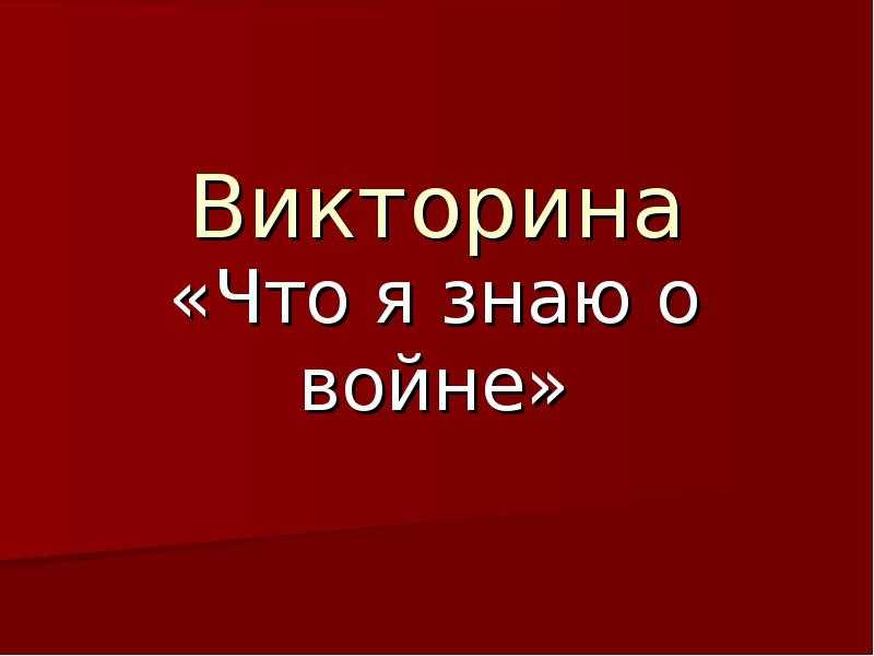 Презентация викторина про войну