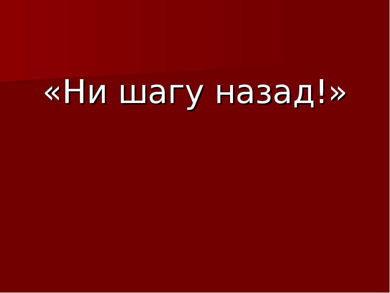 Не шагу назад. Ни шагу назад!. Ни шагу назад плакат. Ни на шаг.