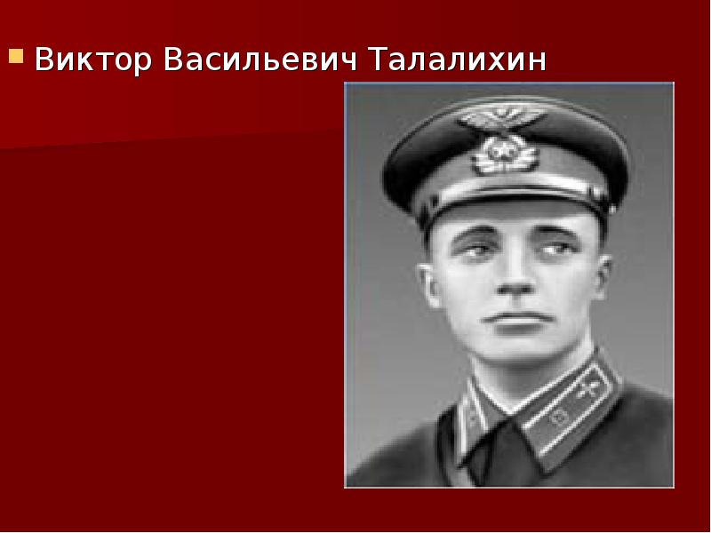 Виктор васильевич талалихин презентация