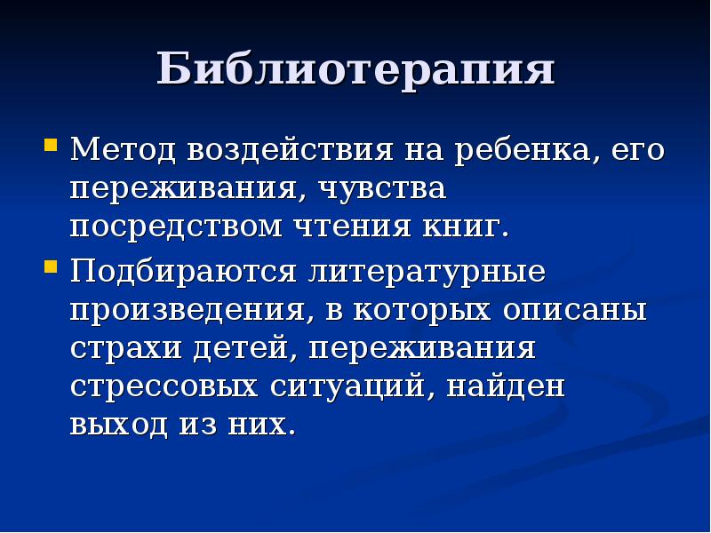 Библиотерапия как метод психологической коррекции презентация