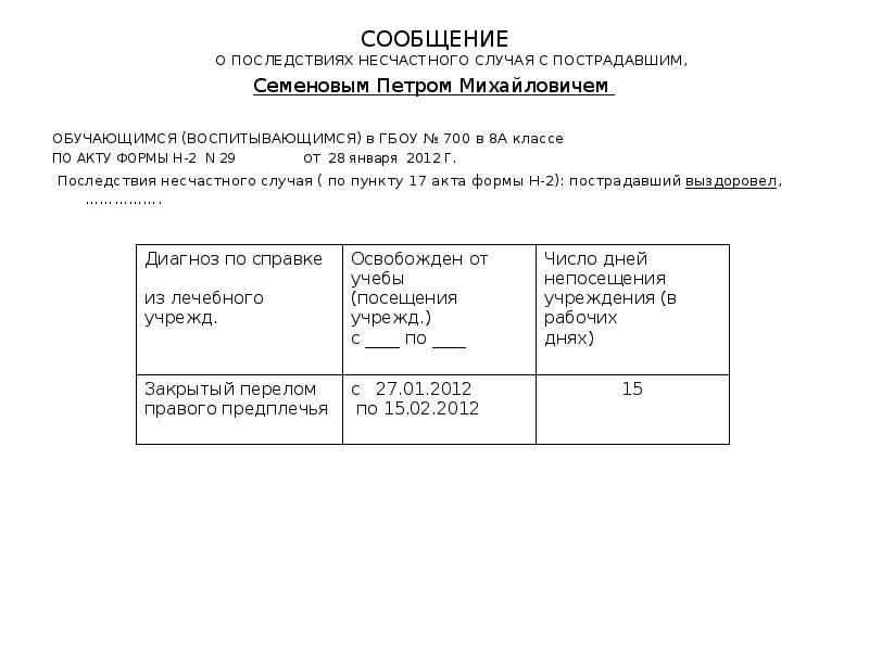 Сообщения о последствиях несчастного случая форма 8 образец заполнения