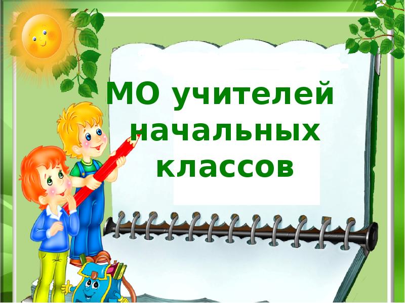 Темы начальных классов. МО учителей начальных классов. Презентация МО учителей начальных классов. Методическое объединение учителей начальной школы. Школьное методическое объединение учителей начальных классов.