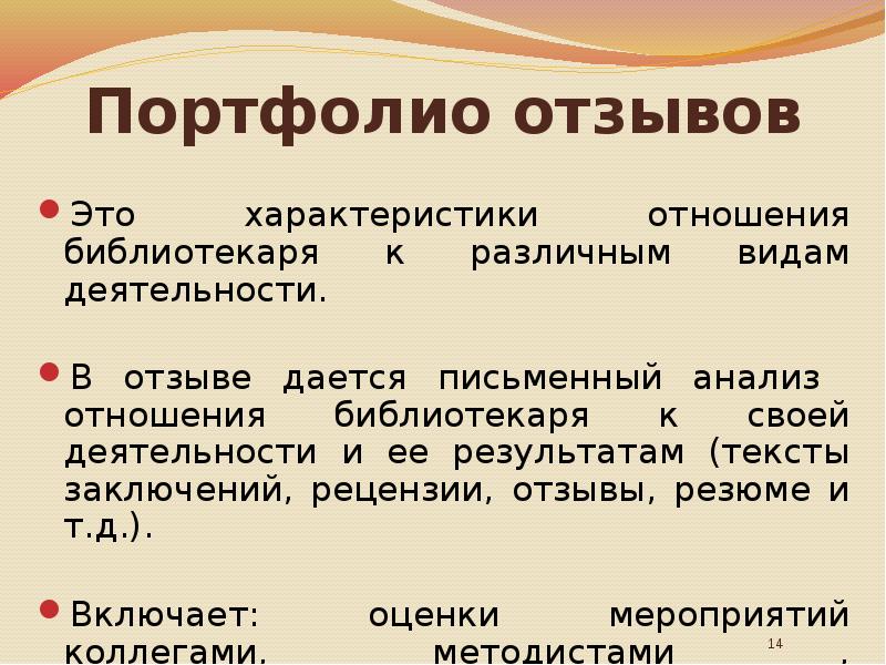 Портфолио отзывов. Портфолио библиотекаря. Автобиография библиотекаря для портфолио.