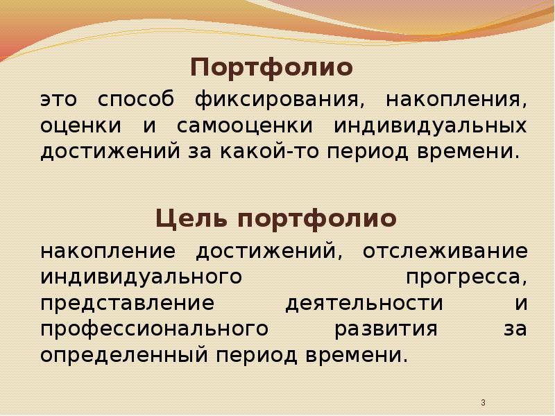 Деятельность представления. Цель портфолио накопление индивидуальных. Накапливать портфолио необходимо, т.к.:. Накапливать портфолио необходимо. Портфолио это комплекс.