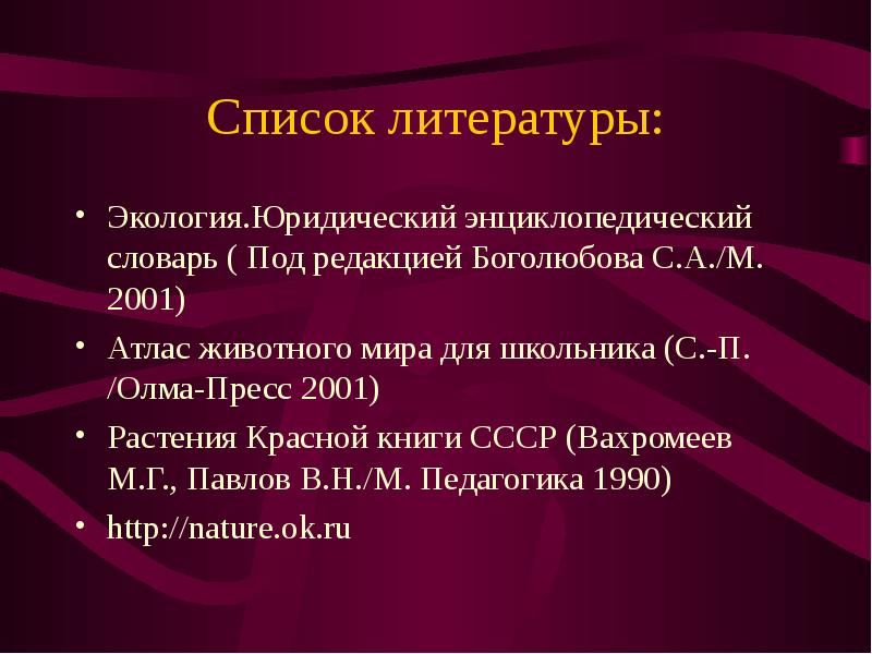 Список литературы для проекта по экологии