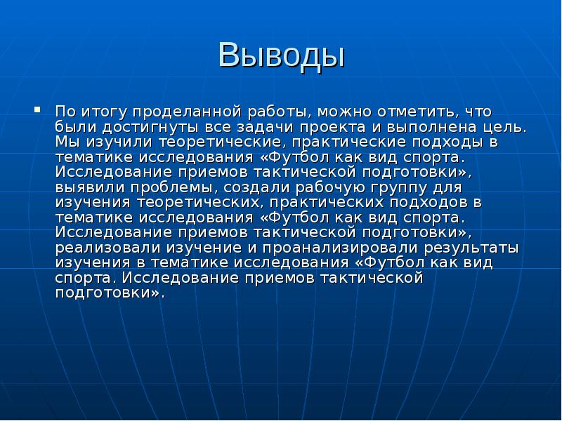 Вывод футбола проект