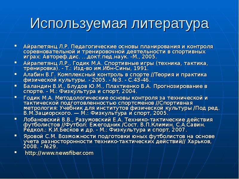 Методологические основы физической культуры. Использованная литература по спортивным играм. Комплексный контроль в спортивных играх годик. М.А.годик спортивная метрология. Изучение спортивной литературы.