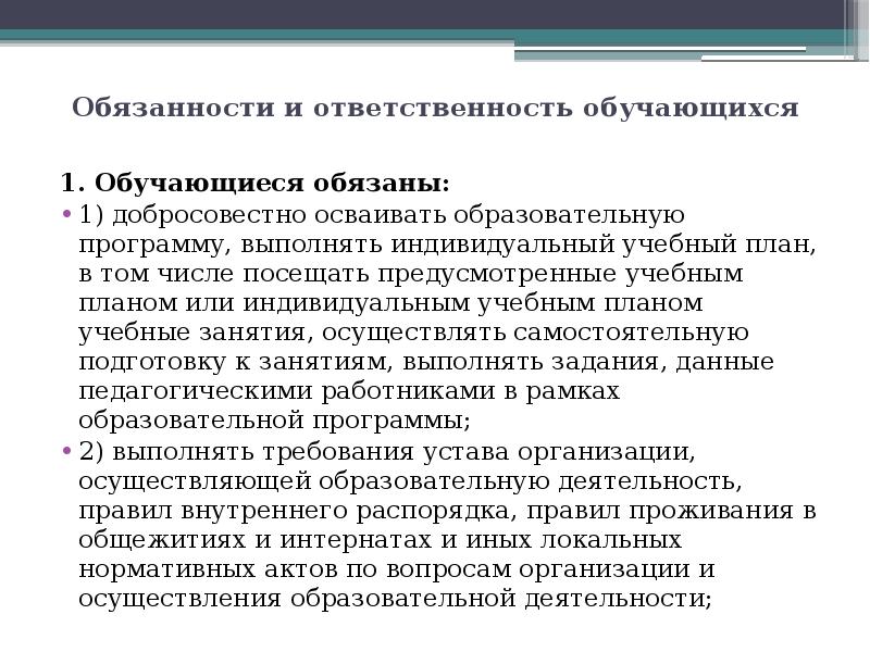 Посещать предусмотренные учебным планом или индивидуальным учебным планом учебные занятия