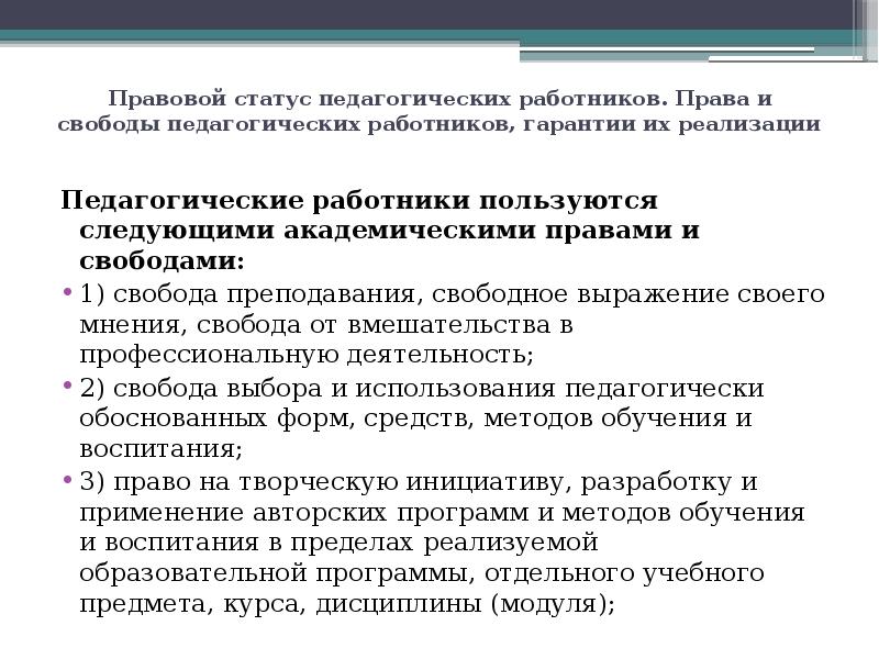 Образовательный статус. Права и свободы педагогических работников гарантии их реализации. Правовой статус педагогического работника их права и свободы. Структура правового статуса педагогических работников. Презентация : права и свободы педагогических работников.