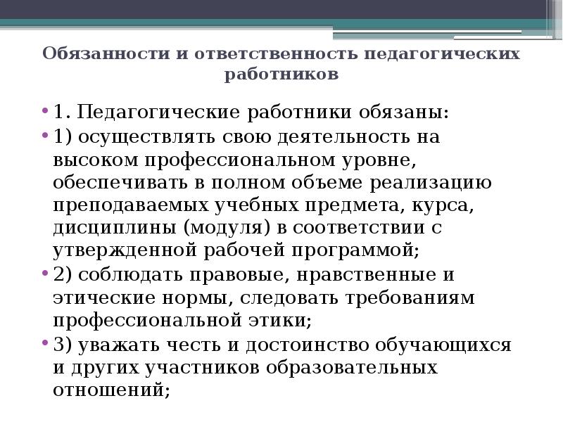 Ответственность пед работников