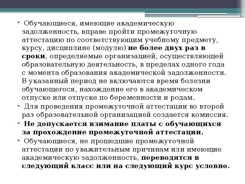 обучающие я имеющие академическую задолженность. график ликвидации академической задолженности. обучающийся не ликвидировавший академическую задолженность. обучающие я имеющие академическую задолженность. промежуточная аттестация проводится в форме.