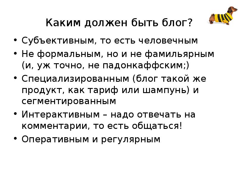 Что значит быть человечным. Суть блога. Формально фамильярно. Блог за и против. Какой может быть блог.