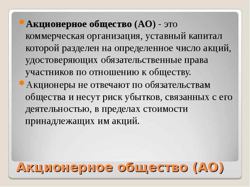 Акционерное общество. Акционерное общество это коммерческая. Коммерческая организация уставной капитал которой разделен на акции. Почему акционерное общество это крупное предприятие. 50. Акционерное общество - это:.