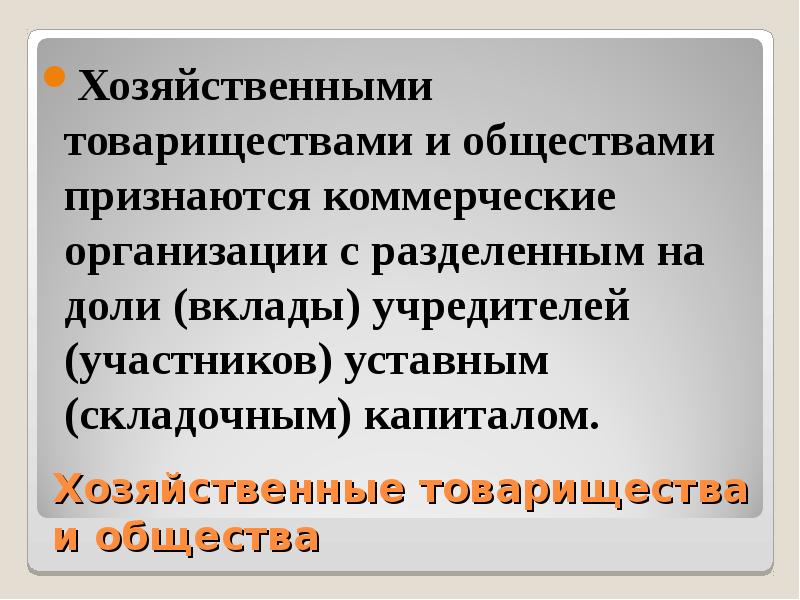 Хозяйственными товариществами и обществами признаются. Коммерческими организациями признаются.