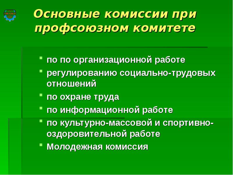 План работы профсоюзного комитета