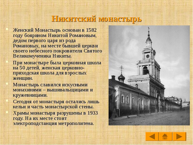 Какой монастырь был основан. Никитский монастырь женский монастырь основан в 1582 году. Сообщение о монастыре. Доклад о монастыре. Сообщение на тему монастырь.