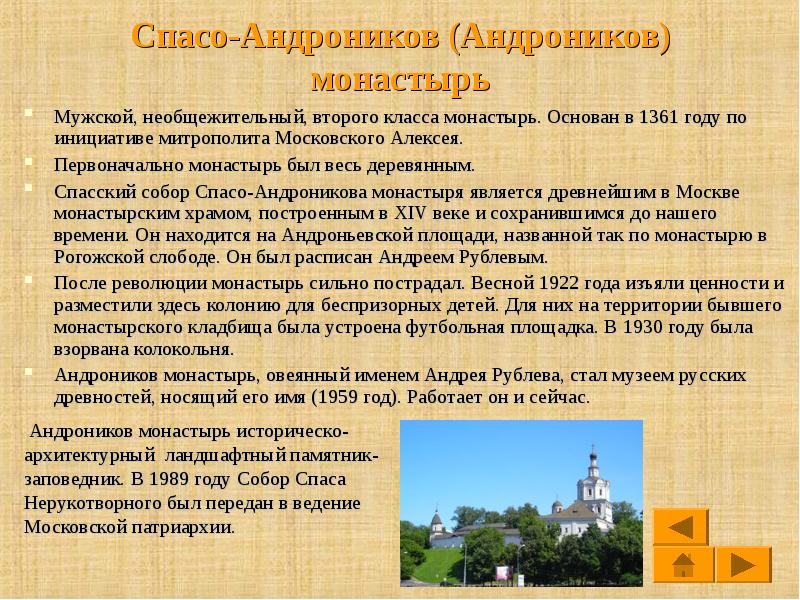 Класс монастыря. Спасо - Андроников монастырь в Москве для презентации. Спасо Андроников монастырь описание. Спасо Андроников монастырь презентация. Сообщение о монастыре Подмосковья.