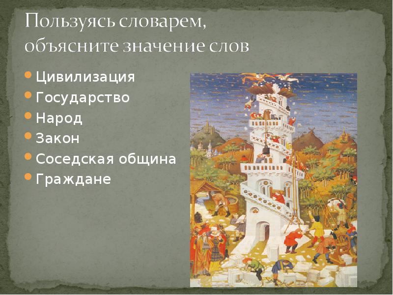 Объясните значение слова цивилизация история 5 класс. Что значит слово цивилизация.