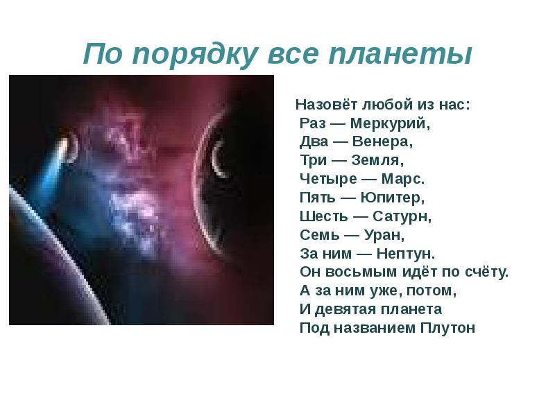 Раз земля четыре марс. По порядку все планеты назовет любой из нас. По порядку все планеты назовет лю. По порядку все планеты стихотворение.