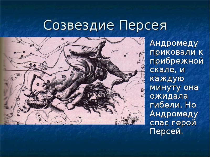 Созвездие персея и андромеды рисунок 3 класс