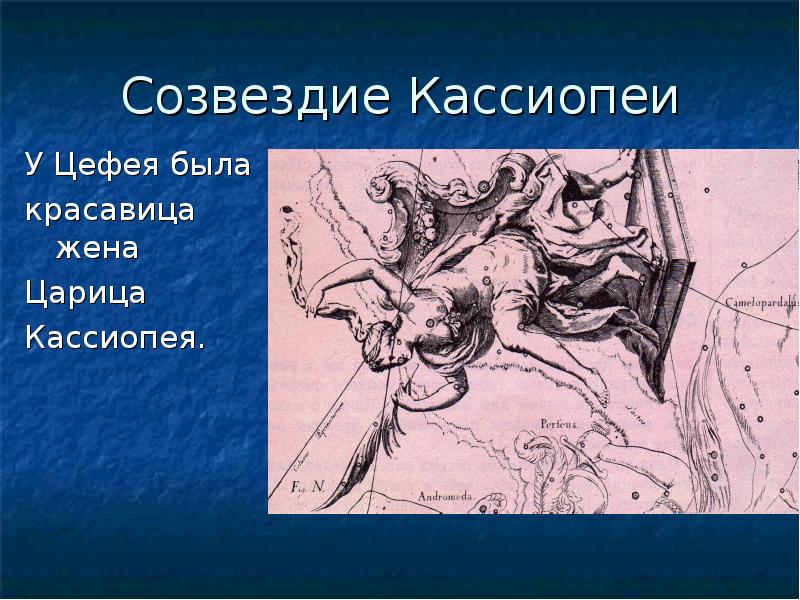 Созвездие кассиопея презентация