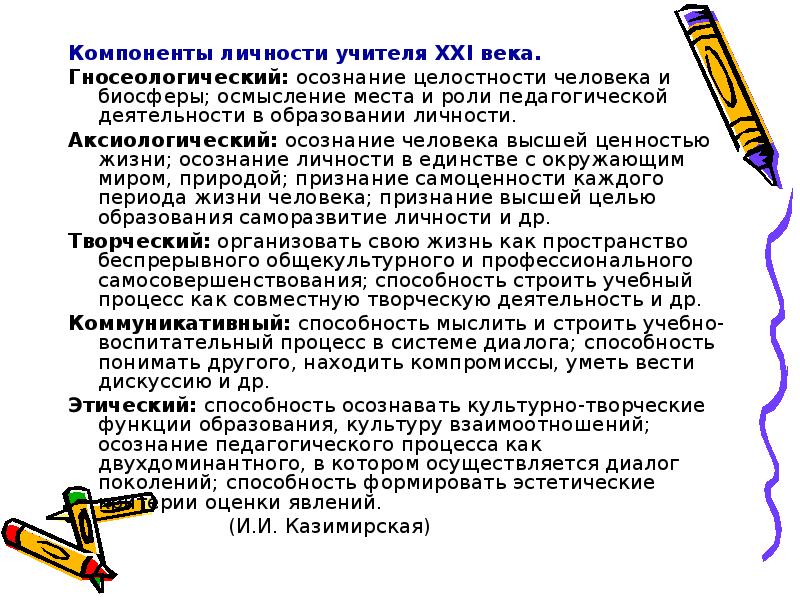 Личность педагога. Компоненты личности педагога. Составляющие личности учителя. Компоненты деятельности и личности педагога. Личностный компонент педагога.