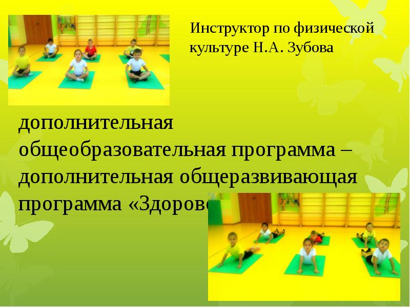 Приобщение к физической культуре. Общеразвивающие программы для детей. Программа инструктора по физкультуре. Общеразвивающая программа в садике. Дополнительная общеразвивающая программа Кружка.