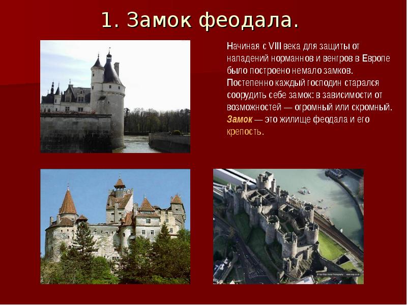 Замок феодала 6 класс история проект