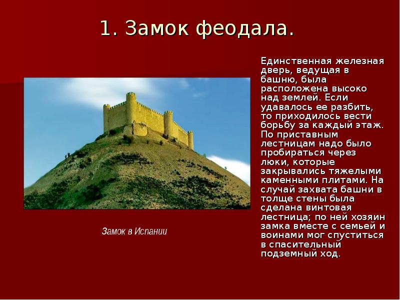 Замок 6 класс