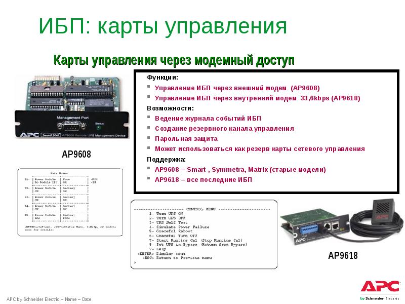 Фцмпо мониторинг питания. Карта управления ИБП. Функции ИБП. Мониторинг ИБП APC презентация. Ap9618.