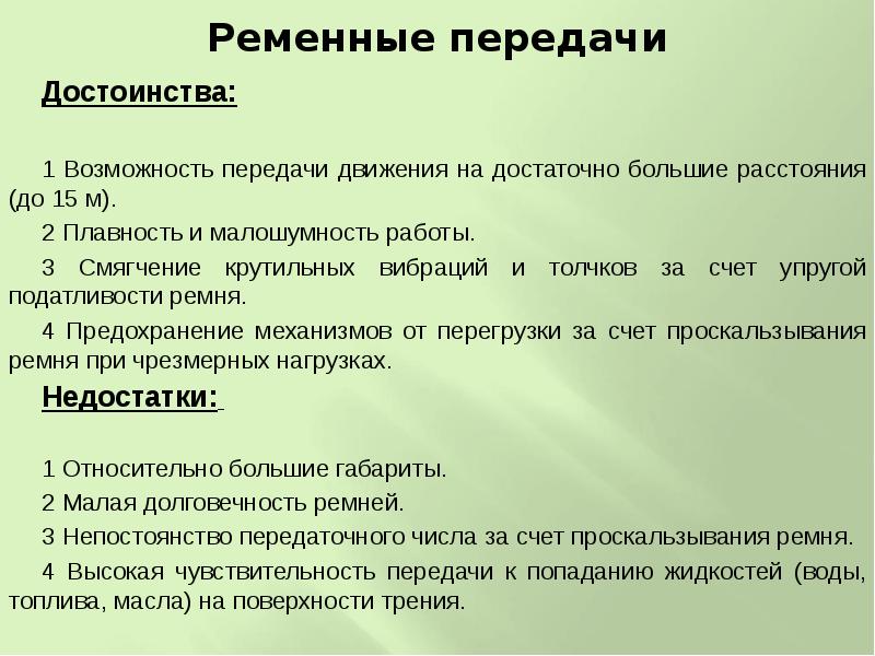 Временная передача. Преимущества и недостатки ременных передач. Недостатки ременной передачи. Преимущества ременной передачи. Преимущества клиноременной передачи.