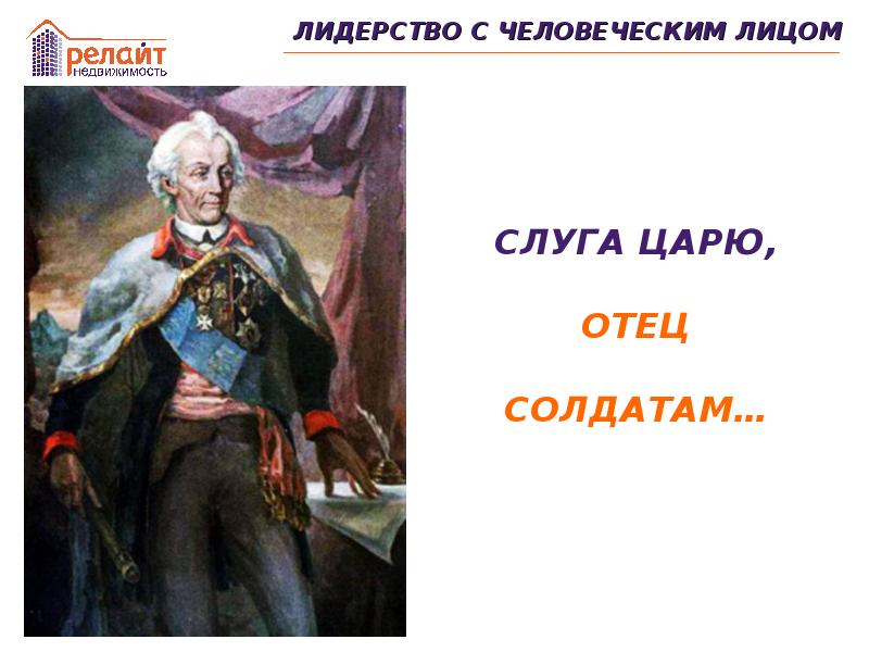 Был хватом слуга царю отец солдатам. Суворов отец солдату слуга царю. Слуга царю ...солдатам. Слуга царю отец солдатам про кого. Понятие выражения слуга царю отец солдатам.