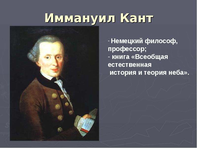 Презентация на тему иммануил кант