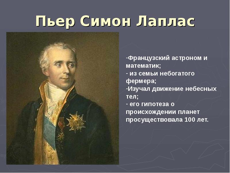 Реферат: Лаплас, Пьер-Симон