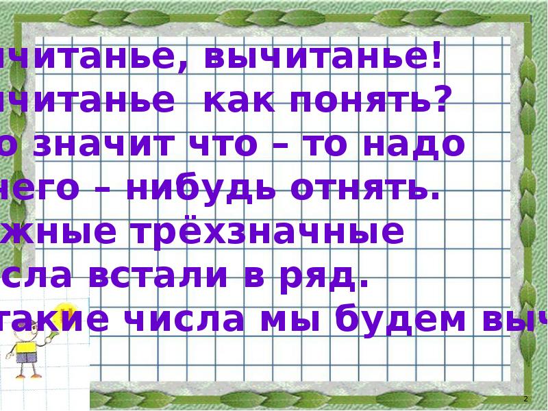 Стихи про трёх значные числа. Вычитание трёхзначных чисел 4 класс презентация школа России. Запись трехзначных чисел 3 класс школа России презентация. Веселые стихи про трехзначные числа.