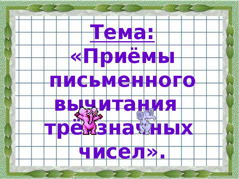 Приемы письменного вычитания трехзначных чисел. Приемы письменного вычитания трехзначных чисел 3 класс школа россии. мат 3 кл школа рос запись трёхзначных чисел. през. приветствие на уроке сравнение трехзначных чисел 3 класс.