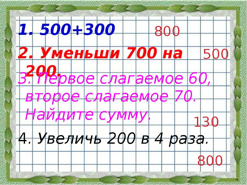 На плане все уменьшено в 800