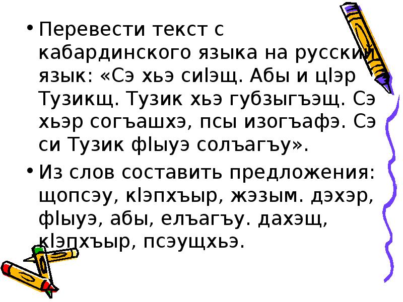 Положен текст. Текст на кабардинском языке. Сочинение на кабардинском языке. Тексты изложений на кабардинском языке. Кабардинский язык слова.