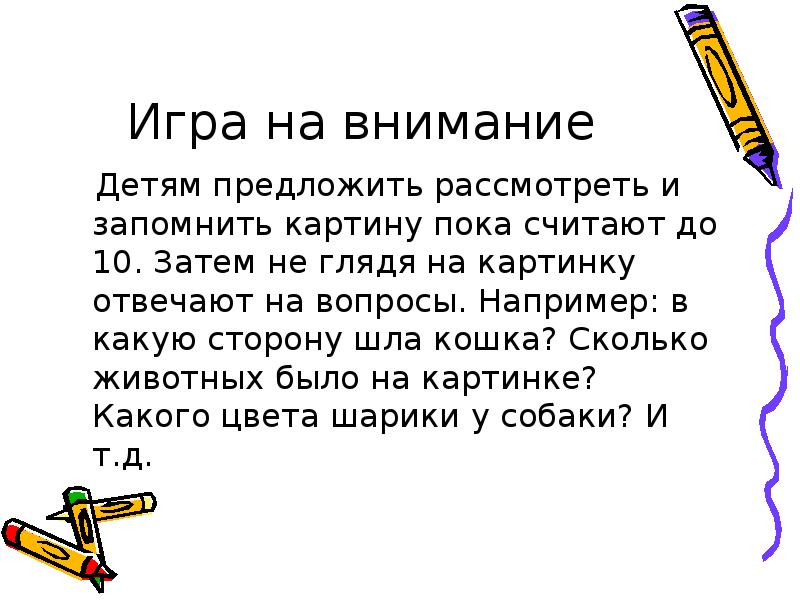 Запомнилась картина. Игры на внимание презентация. Игры на внимание 4 класс. Игры на внимательность сообщением. Внимание вопрос.