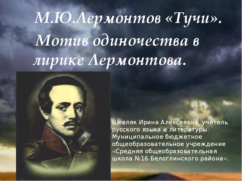 Одиночества в лирике м лермонтова. М.Ю. Лермонтова "тучи". Стихотворение м ю Лермонтова тучи. Тема одиночества в лирике Лермонтова.