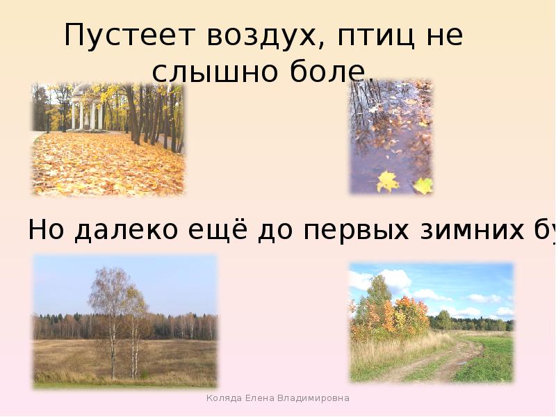 Пустеет воздух птиц. Пустеет воздух птиц не слышно. Пустеет воздух птиц не слышно боле но далеко. Пустеет воздух птиц не слышно боле но далеко еще до первых зимних бурь. Птиц не слышно боле.