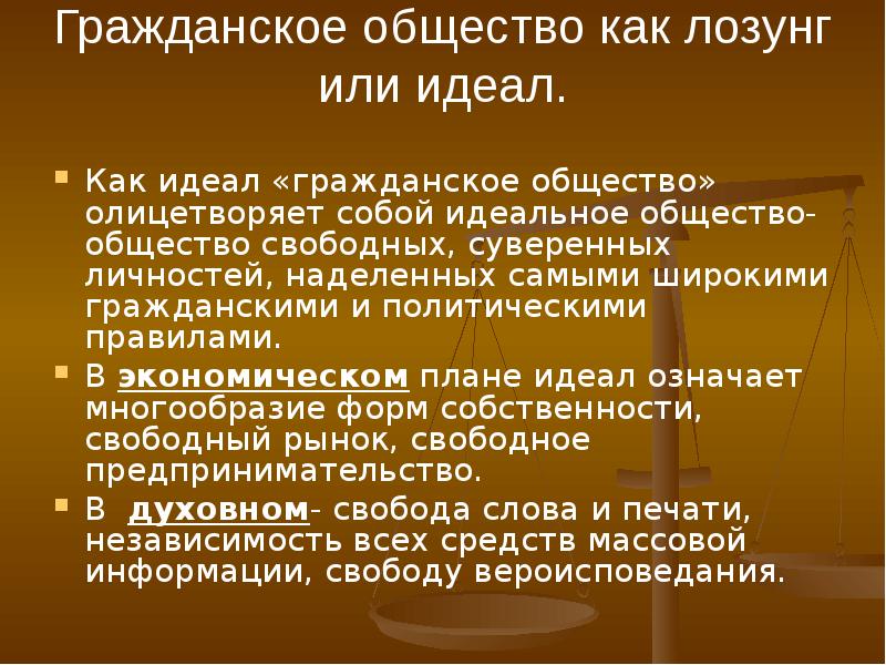 Идеальное общество. Сильное гражданское общество. Идеалы гражданского общества. Признаки идеального общества. Проект идеального общества.