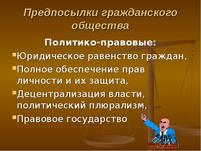 Гражданское общество презентация 10 класс право