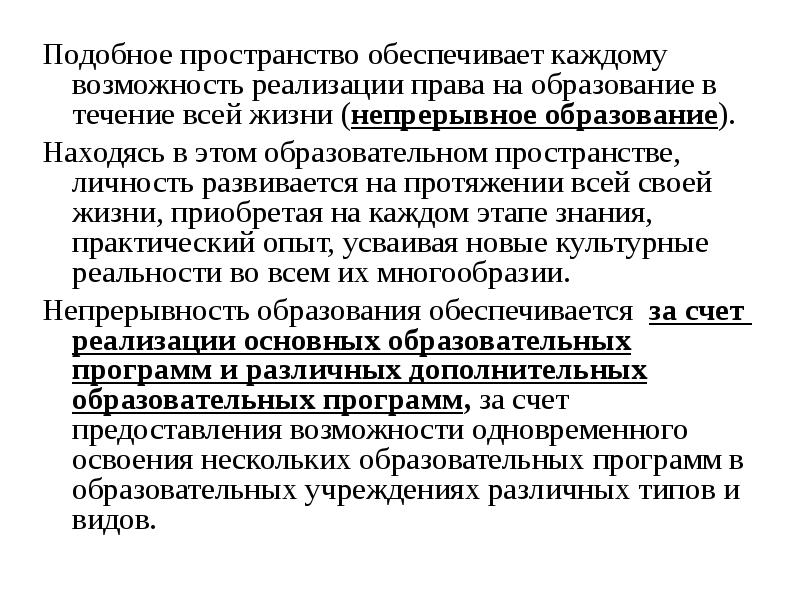 Образование обеспечивает возможность. Реализация права на образование в течение всей жизни. Возможность реализации права на образование …. Непрерывное образование в течении всей жизни. Обеспечение права на образование в течение всей жизни.