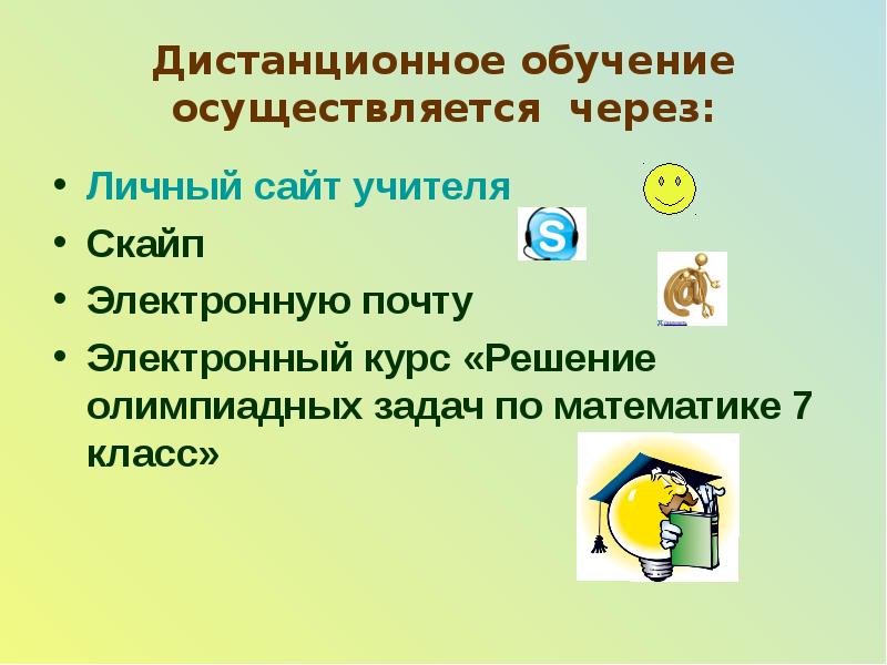 Обучение осуществляется через. Образование осуществляется через. дистанционная подготовка проводится.