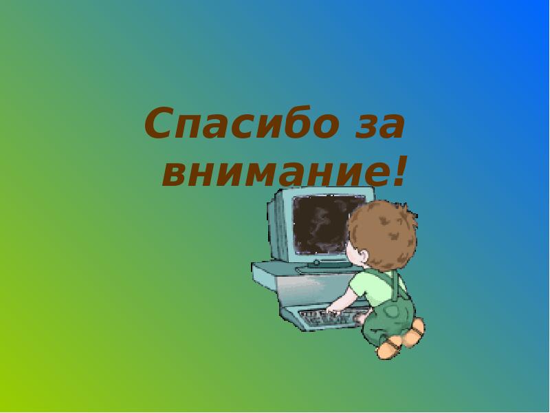 Картинка спасибо за внимание для презентации по информатике